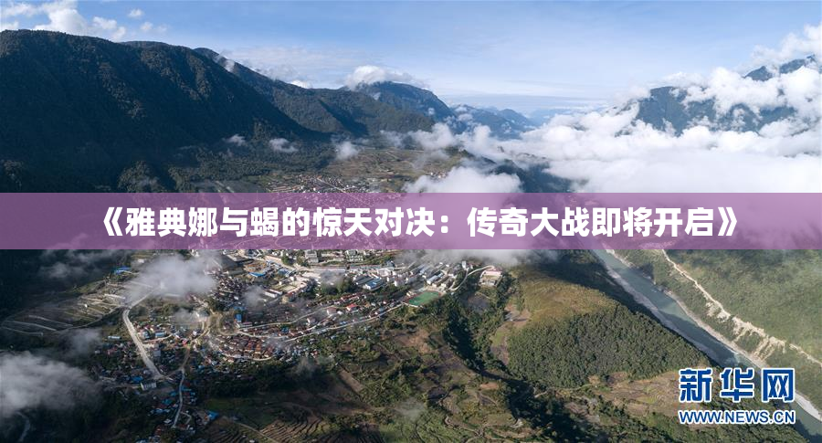 《雅典娜与蝎的惊天对决：传奇大战即将开启》