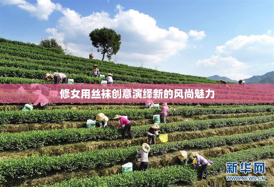 修女用丝袜创意演绎新的风尚魅力