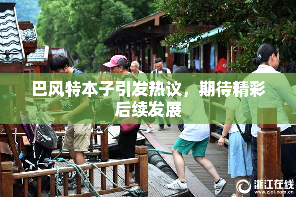 巴风特本子引发热议，期待精彩后续发展