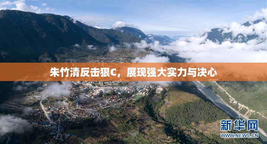 朱竹清反击狠C，展现强大实力与决心