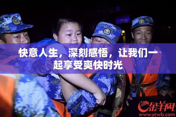快意人生，深刻感悟，让我们一起享受爽快时光