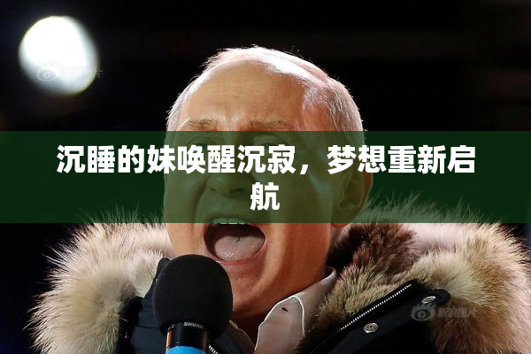 沉睡的妹唤醒沉寂，梦想重新启航