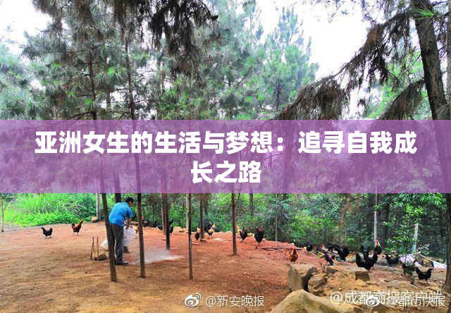 亚洲女生的生活与梦想：追寻自我成长之路