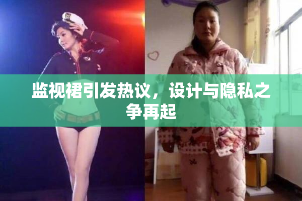 监视裙引发热议，设计与隐私之争再起