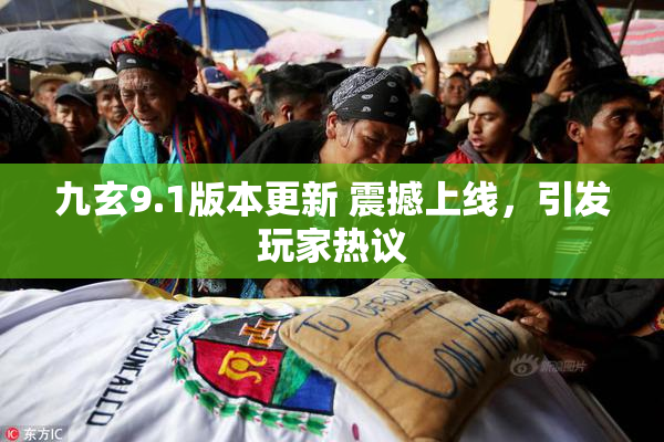 九玄9.1版本更新 震撼上线，引发玩家热议