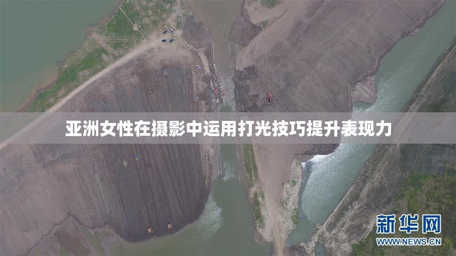 亚洲女性在摄影中运用打光技巧提升表现力