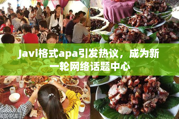 Javi格式apa引发热议，成为新一轮网络话题中心