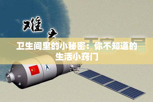 卫生间里的小秘密：你不知道的生活小窍门