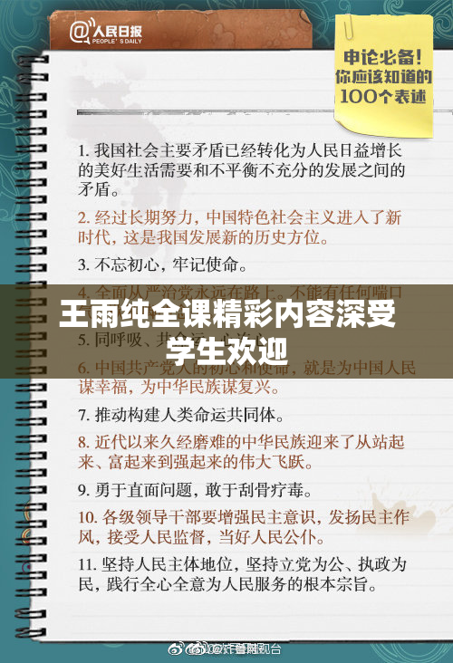 王雨纯全课精彩内容深受学生欢迎