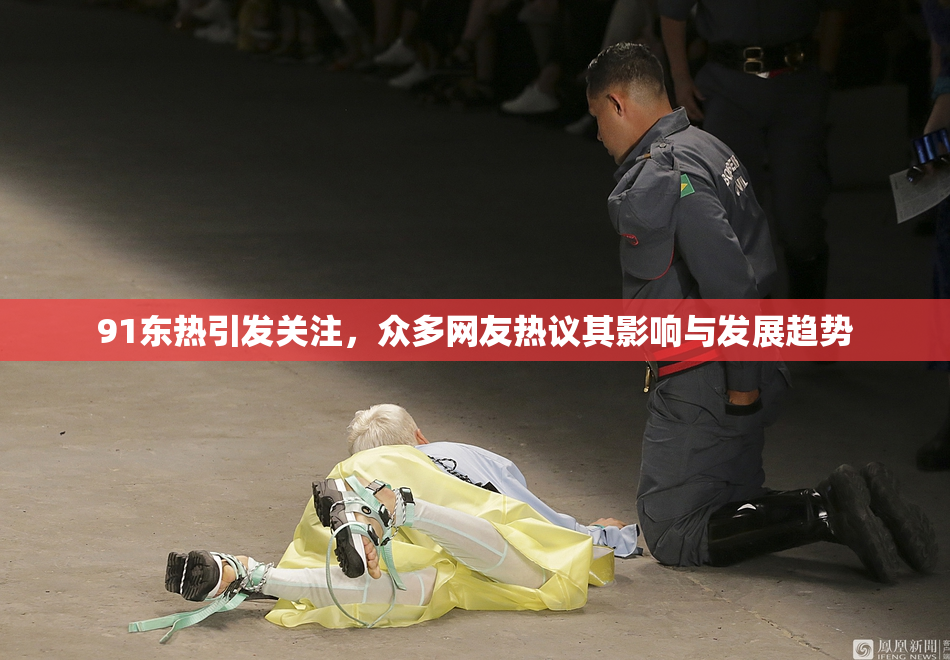 91东热引发关注，众多网友热议其影响与发展趋势