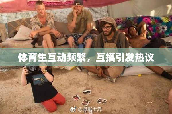 体育生互动频繁，互摸引发热议