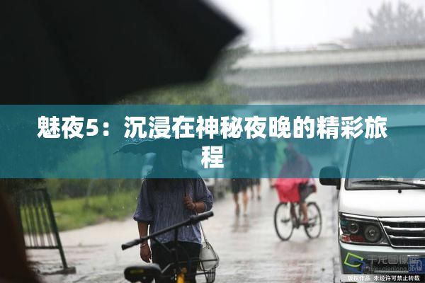 魅夜5：沉浸在神秘夜晚的精彩旅程
