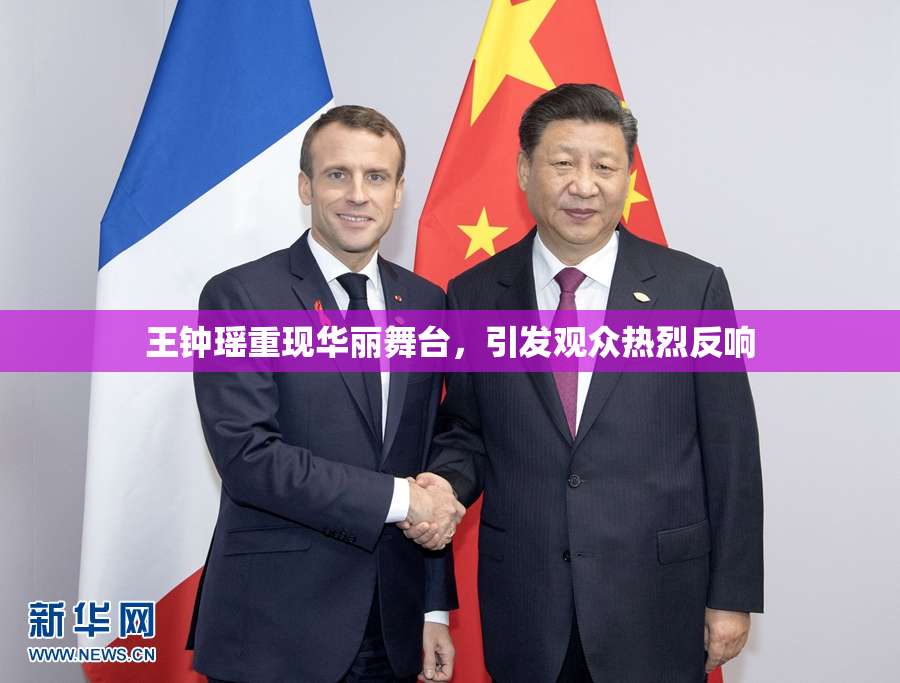 王钟瑶重现华丽舞台，引发观众热烈反响
