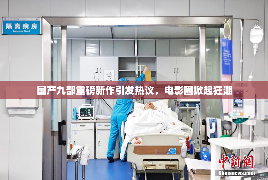 国产九部重磅新作引发热议，电影圈掀起狂潮