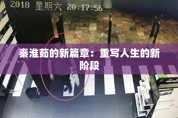 秦淮茹的新篇章：重写人生的新阶段