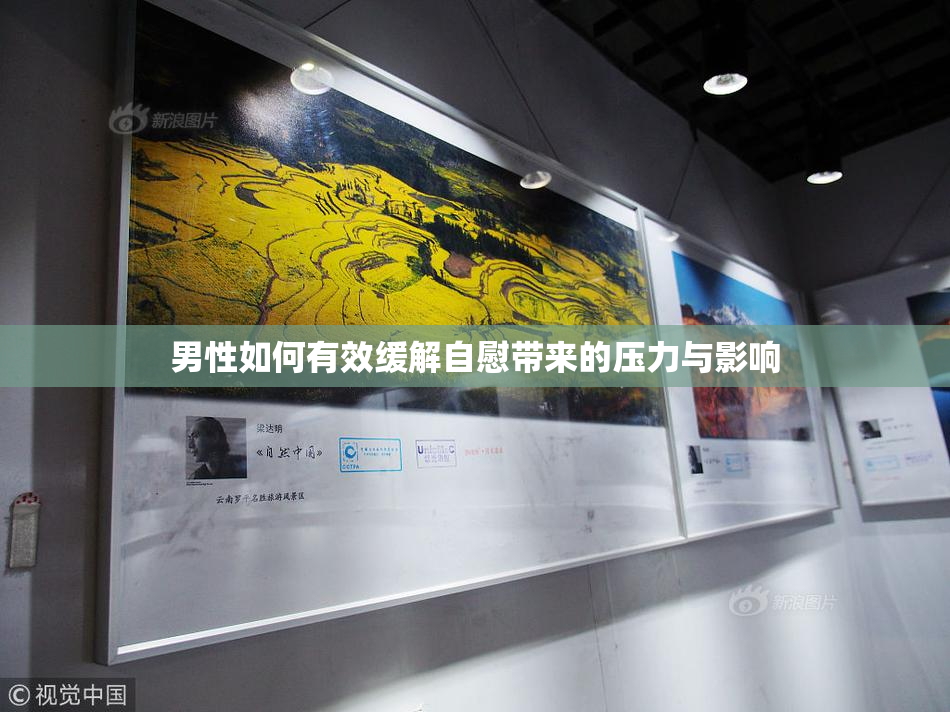 男性如何有效缓解自慰带来的压力与影响