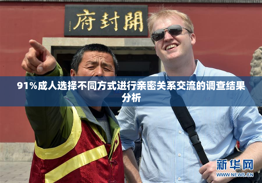 91%成人选择不同方式进行亲密关系交流的调查结果分析