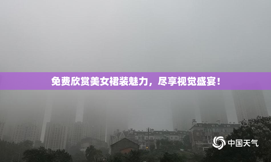 免费欣赏美女裙装魅力，尽享视觉盛宴！