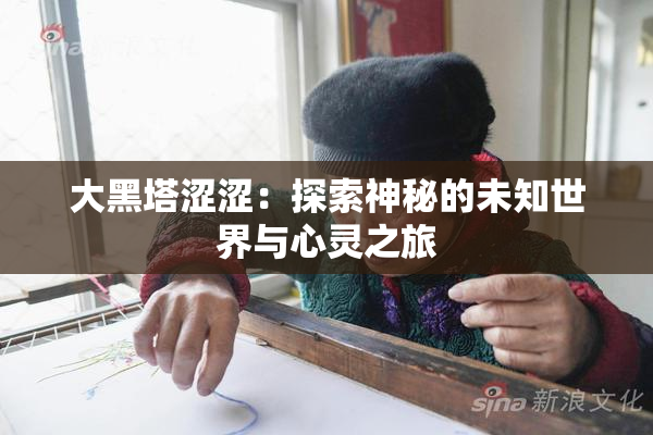 大黑塔涩涩：探索神秘的未知世界与心灵之旅