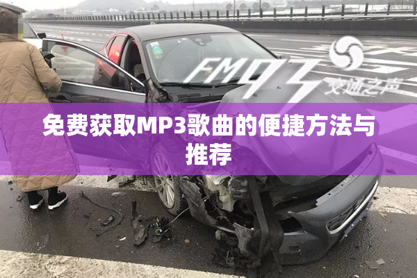 免费获取MP3歌曲的便捷方法与推荐