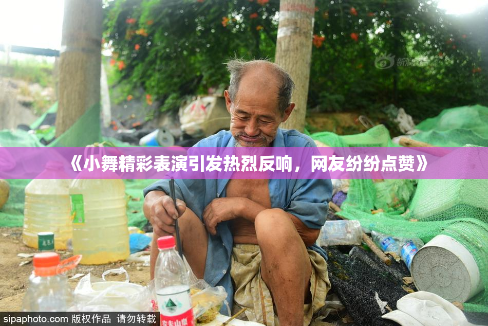 《小舞精彩表演引发热烈反响，网友纷纷点赞》