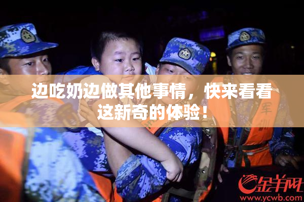 边吃奶边做其他事情，快来看看这新奇的体验！