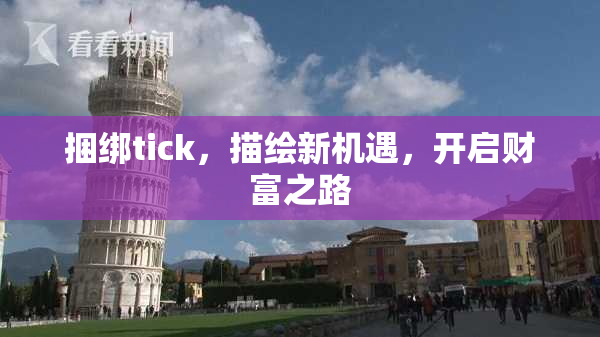 捆绑tick，描绘新机遇，开启财富之路