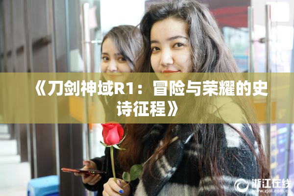 《刀剑神域R1：冒险与荣耀的史诗征程》
