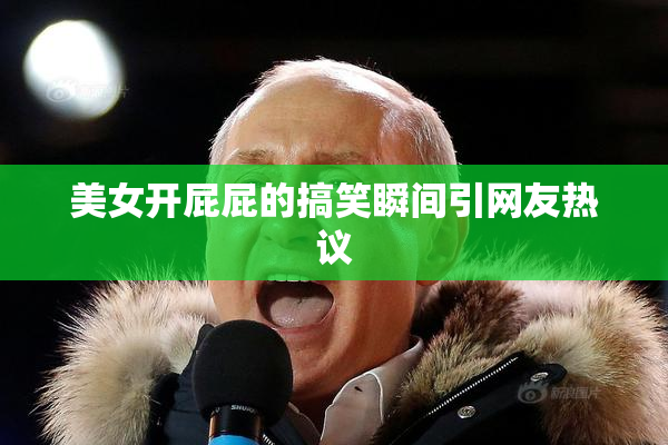 美女开屁屁的搞笑瞬间引网友热议
