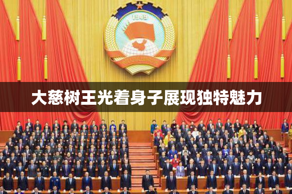 大慈树王光着身子展现独特魅力