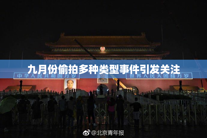九月份偷拍多种类型事件引发关注