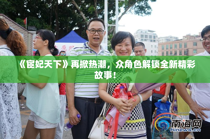《宦妃天下》再掀热潮，众角色解锁全新精彩故事！