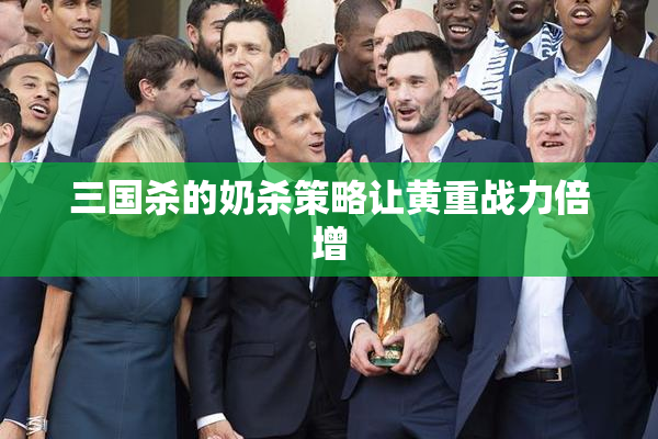 三国杀的奶杀策略让黄重战力倍增