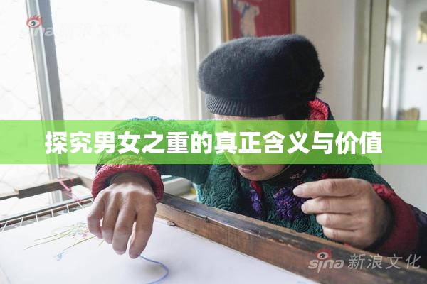 探究男女之重的真正含义与价值