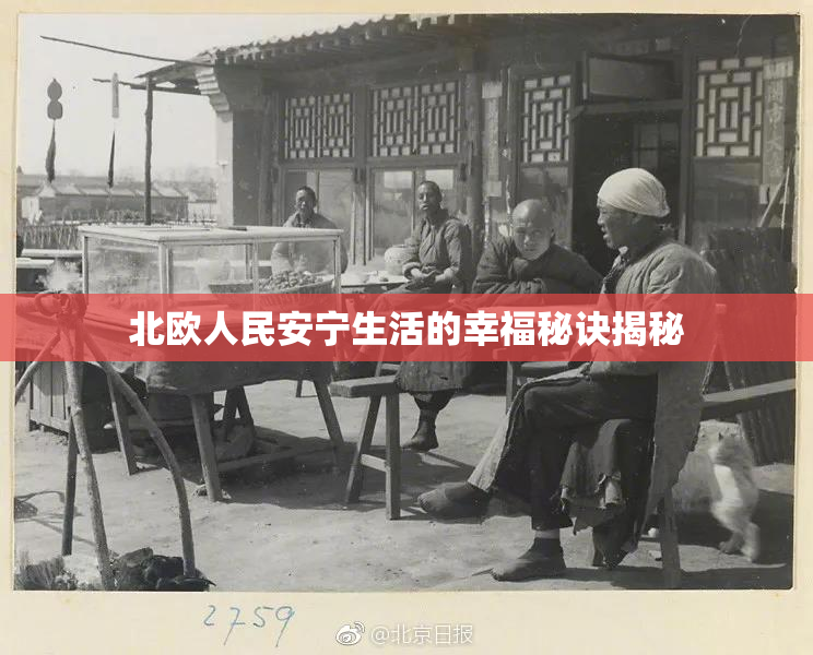 北欧人民安宁生活的幸福秘诀揭秘