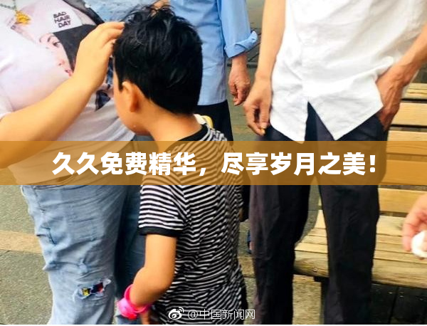 久久免费精华，尽享岁月之美！