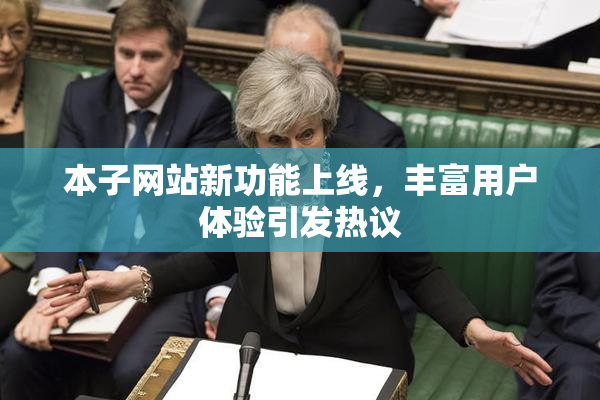 本子网站新功能上线，丰富用户体验引发热议