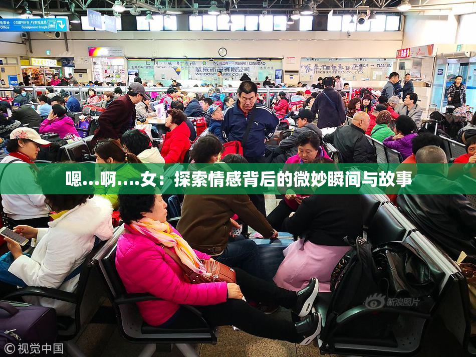 嗯…啊….女：探索情感背后的微妙瞬间与故事