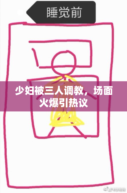 少妇被三人调教，场面火爆引热议