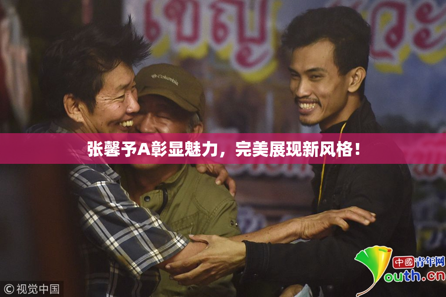 张馨予A彰显魅力，完美展现新风格！
