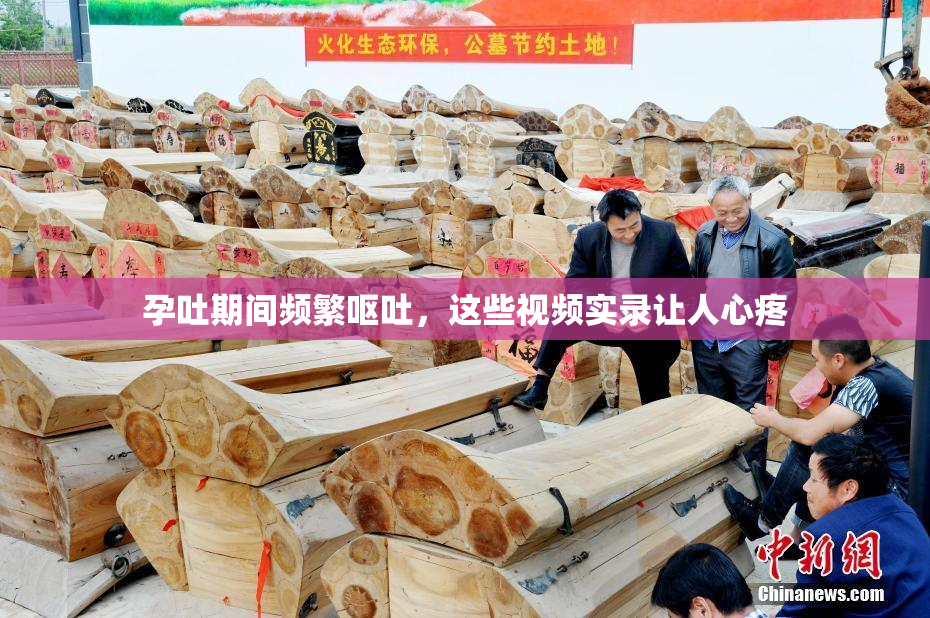 孕吐期间频繁呕吐，这些视频实录让人心疼
