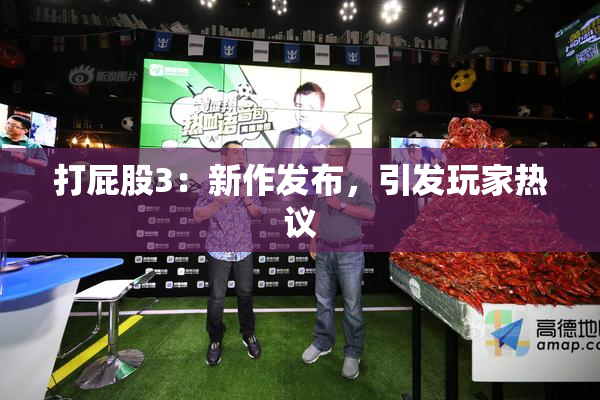 打屁股3：新作发布，引发玩家热议