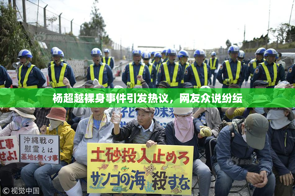 杨超越裸身事件引发热议，网友众说纷纭