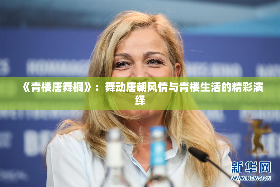 《青楼唐舞桐》：舞动唐朝风情与青楼生活的精彩演绎