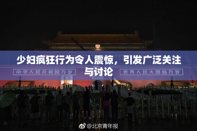 少妇疯狂行为令人震惊，引发广泛关注与讨论