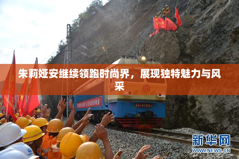 朱莉娅安继续领跑时尚界，展现独特魅力与风采