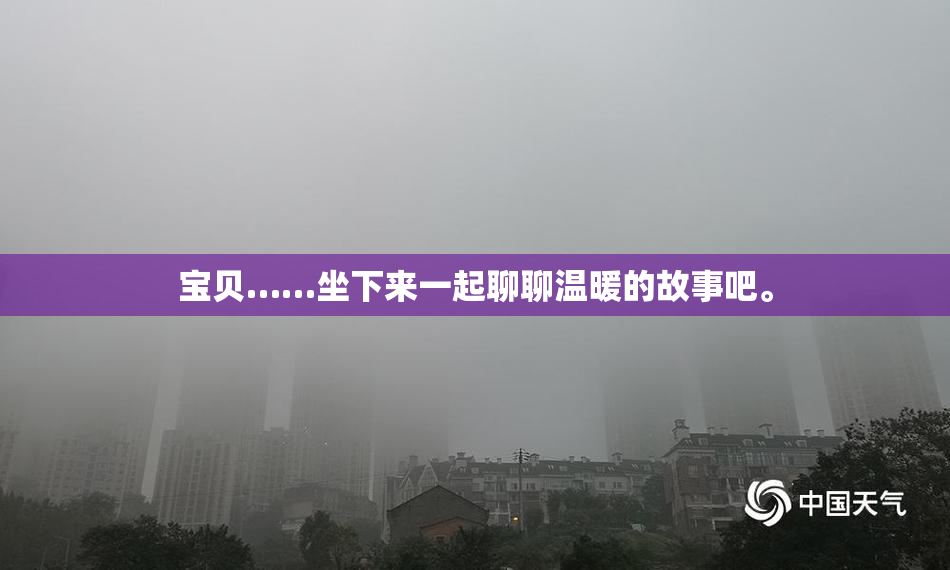 宝贝……坐下来一起聊聊温暖的故事吧。