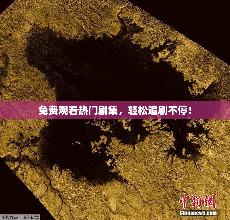 免费观看热门剧集，轻松追剧不停！