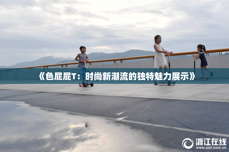 《色屁屁T：时尚新潮流的独特魅力展示》
