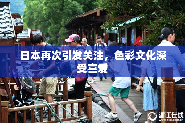 日本再次引发关注，色彩文化深受喜爱